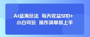 AI故事号蓝海玩法 每天收益5张+ 小白可玩 操作简单易上手-易得个人分享