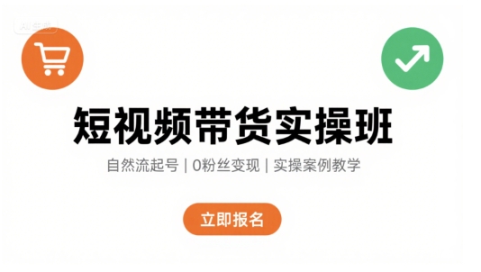 短视频带货实操班，自然流电商快速起号，实现轻松带货变现-易得个人分享