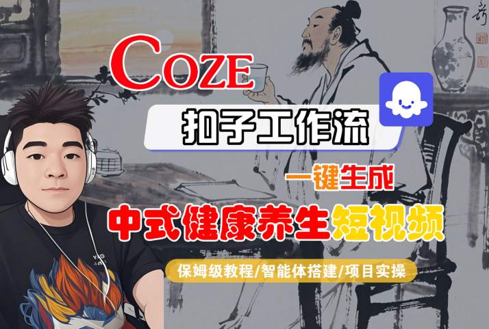 Coze扣子工作流一键生成中式健康养生短视频，保姆级教程-智能体搭建-项目实操-易得个人分享