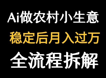 用DeepSeek写农村小生意做流量主  篇篇都是大爆文-易得个人分享