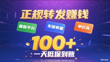 正规转发挣钱，最新平台，不限单量，单价高，一天1张+低保到账【揭秘】-易得个人分享