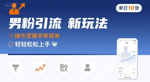 男粉引流新玩法，操作逻辑非常简单，单日10张轻轻松松-易得个人分享