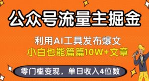 公众号流量主掘金新玩法，利用AI工具发布爆文，小白也能篇篇10W+文章，零门槛变现，单日收入4位数-易得个人分享