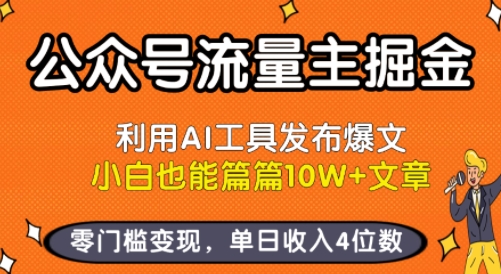 公众号流量主掘金新玩法，利用AI工具发布爆文，小白也能篇篇10W+文章，零门槛变现，单日收入4位数-易得个人分享