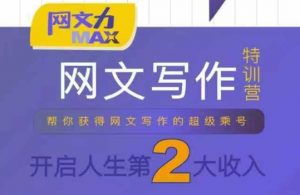 网文力Max 网文写作课，10节干货理论结合案例，开启第二收入-易得个人分享