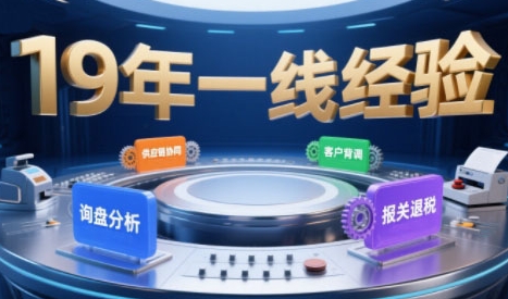 2025年入局外贸必看课程，系统拆解B2B全流程(询盘分析-客户背调-供应链协同-报关退税)-易得个人分享