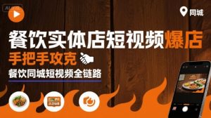 餐饮实体店短视频爆店，手把手攻克餐饮同城短视频全链路-易得个人分享