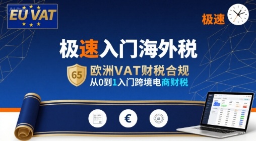 极速入门海外税，欧洲VAT财税合规，从0到1入门跨境电商财税-易得个人分享