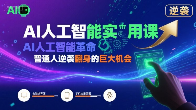 AI人工智能实用课，AI人工智能革命是我们普通人逆袭翻身的巨大机会-易得个人分享