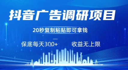 抖音广告调研项目，只需复制粘贴广告即可挣钱，任务不限量，一天稳定3张-易得个人分享