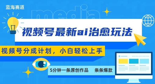 视频号分成最新ai治愈玩法，5分钟一条爆款，日入多张，小白也能轻松上手-易得个人分享