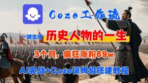 Coze工作流从0-1保姆级搭建教程，3个月涨粉69W，AI智能体一键生成历史人物一生视频，3分钟出一条，条条万赞-易得个人分享