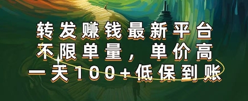 正规转发挣钱，最新平台，不限单量，单价高，一天100+低保到账【揭秘】-易得个人分享