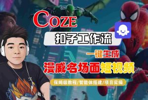 COZE扣子工作流一键生成漫威名场面短视频，保姆级教程-智能体搭建-项目实操-易得个人分享