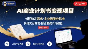 AI代写商业计划书，月入2W+，主打长期稳定，快速变现【附提示词】-易得个人分享