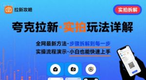 全网最新最细的夸克拉新实拍玩法，夸克搜索实拍详细拆解-易得个人分享