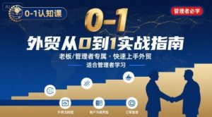 外贸如何快速0-1认知课-适合内贸转外贸的老板，管理者学习-易得个人分享
