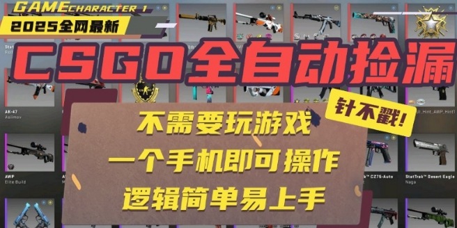 CSGO自动捡漏项目，最新独家玩法，一个手机即可操作，新手小白轻松月入1W+，操作简单易上手【揭秘】-易得个人分享