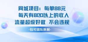 同城项目每单88米每天有8张以上的收入流量超级好做不会违规-易得个人分享
