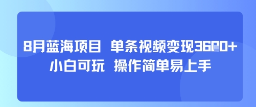 8月AI蓝海项目，单条视频变现1k+ 小白可玩 操作简单易上手-易得个人分享