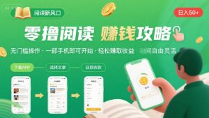 零撸阅读新风口，无门槛轻松挣，一部手机，日入 50-3张【揭秘】-易得个人分享