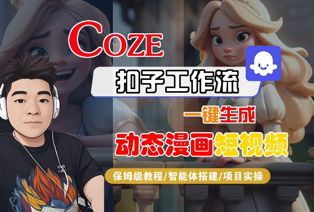 COZE扣子工作流一键生成动态漫画短视频，保姆级教程-智能体搭建-项目实操-易得个人分享