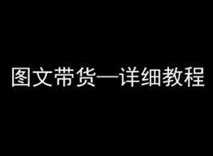 抖音图文带货详细教程，简单易上手，小白都能学会-易得个人分享