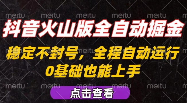 抖音火山版全自动掘金，全程不封号自动操作，可复制放大操作，新手小白也能上手【揭秘】-易得个人分享