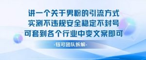 2025关于男粉的引流方式实测不违规安全稳定不封号可套到各个行业中变文案即可-易得个人分享