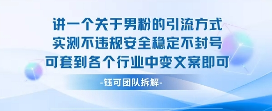 2025关于男粉的引流方式实测不违规安全稳定不封号可套到各个行业中变文案即可-易得个人分享