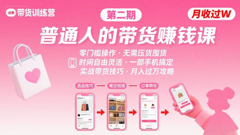 小红书带货第二期训练营，普通人月收过W的带货课，时间自由，零门槛无压货，一部手机即可操作-易得个人分享