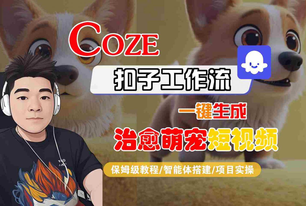 COZE扣子工作流一键生成治愈萌究短视频，保姆级教程-智能体搭建-项目实操-易得个人分享