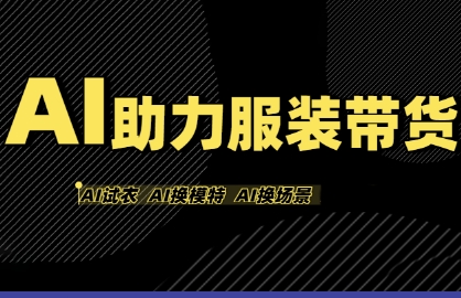AI助力服装带货，不出镜、不买样品、不搭建场地、不拍摄，一个人在家就能做服装达人带货-易得个人分享