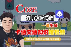 COZE扣子工作流一键生成卡通交通知识短视频，保姆级教程-智能体搭建-项目实操-易得个人分享