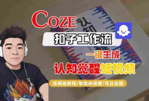 COZE扣子工作流一键生成认知觉醒短视频，保姆级教程-智能体搭建-项目实操-易得个人分享