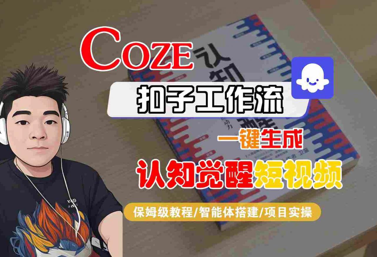 COZE扣子工作流一键生成认知觉醒短视频，保姆级教程-智能体搭建-项目实操-易得个人分享