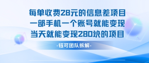 每单收费28米的项目单日能变现280左右 一部手机一个账号就能变现-易得个人分享