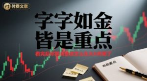 付费文章：字字如金 皆是重点， 看完后 你就清楚该怎么在大A布局了-易得个人分享