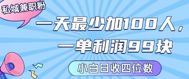 私域兼职粉项目：一天最少加100人，一单利润最少99米 ，新手小白也能每天进账小1k+-易得个人分享