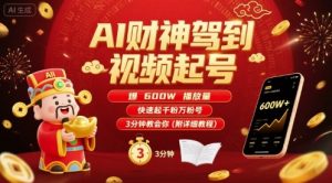 AI财神驾到视频起号，爆600W播放量，快速起千粉万粉号，3分钟教会你(附详细教程)-易得个人分享