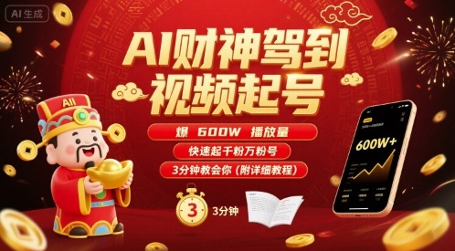 AI财神驾到视频起号，爆600W播放量，快速起千粉万粉号，3分钟教会你(附详细教程)-易得个人分享