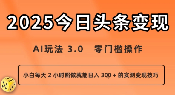 今日头条新玩法：AI玩法 3.0.零门槛操作，小白每天 2 小时照做就能日入3张 + 的实测变现技巧-易得个人分享