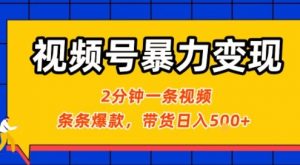 视频号暴力变现玩法，2分钟制作一条治愈风景视频，条条爆款，挂橱窗带货日入5张+，2天起号小白可做-易得个人分享