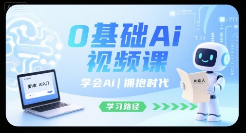 0基础Ai视频课，学会Ai，拥抱时代-易得个人分享