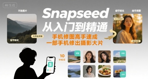 Snapseed从入门到精通,手机修图高手速成,一部手机就能修出摄影大片-易得个人分享