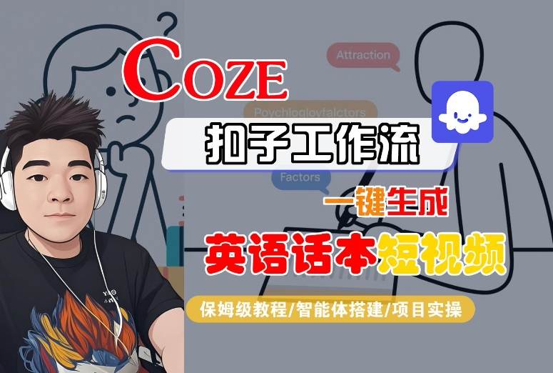 Coze扣子工作流一键生成英语话本短视频，保姆级教程-智能体搭建-项目实操-易得个人分享
