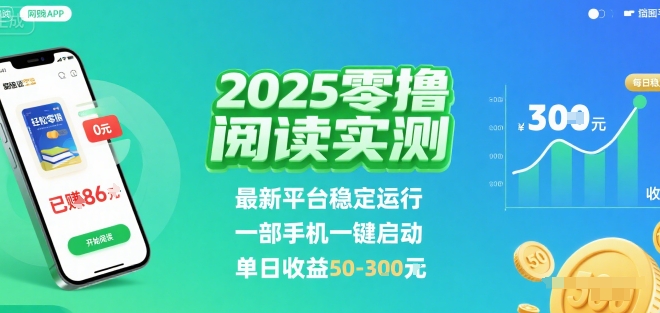 2025实测零撸阅读挂G：最新平台稳定运行，一部手机一键启动，单日收益 50-3张 【揭秘】-易得个人分享