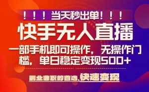 当天秒出单，无人直播最新技术，0风控，轻松日入5张+【揭秘】-易得个人分享