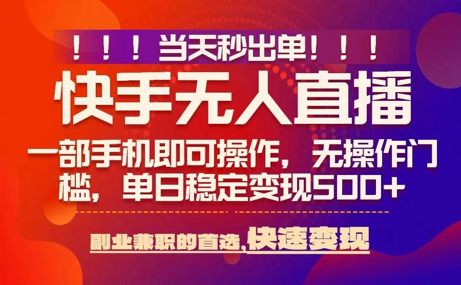 当天秒出单，无人直播最新技术，0风控，轻松日入5张+【揭秘】-易得个人分享