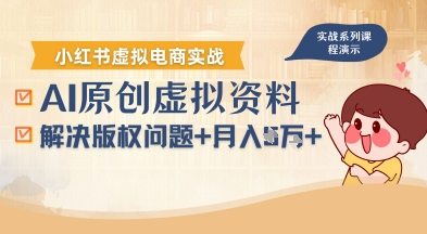 借助AI操作小红书虚拟电商，解决资料版权问题，新手轻松月入1W+-易得个人分享